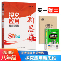 2021新版 探究应用新思维八年级数学上下册全国通用版初中中考初二练习训练题8年级奥数培优竞赛新方法含答案中学教辅资料书