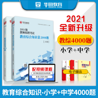教育基础理论综合知识4000题库华图湖北省教师招聘考试用书2021年小学中学教材真题试卷江苏省辽宁贵州安徽四川特岗广东教