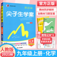 2021秋尖子生学案九年级上册化学人教版 初三9年级上册化学同步教材全面解读辅导资料书初中九上化学综合 中学教材解析培优