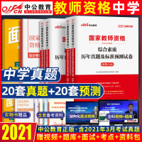 中公 教师证资格证考试2021中学试题 综合素质教育知识与能力初中高中历年真题预测试卷中学教资教材语文数学英语音乐美术套