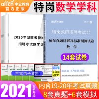 特岗数学试卷]中公2021年特岗教师招聘考试用书小学中学数学学科专业知识历年真题预测试卷题库 湖北陕西黑龙江四川安徽湖南