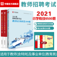 黑龙江小学教师招聘考试2021综合教育理论基础知识4000必刷题库考编制江苏辽宁广东安徽河北河南陕西山东湖北省华图事业单