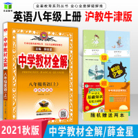 2021秋用新版中学教材全解 英语 八年级上册 沪教牛津版HJN J初二8年级上册初中英语教材同步学习工具书辅导资料书