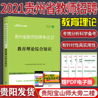 中公2021年贵州省教师招聘考试考试教育理论综合知识专用教材教育综合基础知识中学小学幼儿园特岗教师招聘入编用书贵阳贵安新