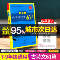 2021版初中生必背古诗文61篇 初中语文古诗词七八九年级上册下册初一初二初三中考必备课外阅读中学生789年级文言文阅读