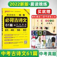 2022新版 pass绿卡图书 晨读晚练 中考古诗文61篇 通用版 中学教辅含中考真题模拟训练 初中语文古诗词辅导书