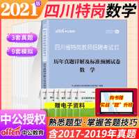 四川特岗教师考试数学真题]中公2021年四川省特岗教师招聘考试中学小学数学学科专业知识历年真题试卷题库教师公招考试套题刷