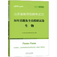 2021年山东省教师招聘考试用书小学生物中学学科专业知识全真模拟试卷题库中公特岗教材考编制泰安临沂市菏泽教招历年真题