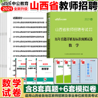 中公教育2021山西省教师招聘考试数学学科专业知识历年真题及标准预测试卷2020年山西省教师招聘考试试卷数学学科2020