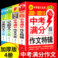 2020初中作文书大全4册中考满分优秀作文选中学生辅导考试素材精选同步适合七年级阅读课外书初一二初三必读万能模板记叙文1