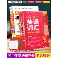 初中英语词汇2500词+1000词+初中英语语法一本全初一二三中考七八九年级上册下册知识大全中学生同步专项必背单词清单手