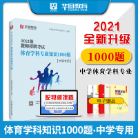 华图教育2021年教师招聘考试用书中学体育真题考前1000题库学科专业知识初中高中教师编制特岗教师事业单位教师类安徽广东
