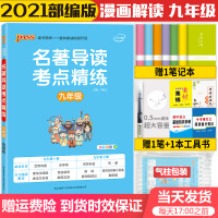 2021版名著导读考点精练九年级上册下册初中生语文人教部编版中学生书单推荐必读的阅读课外名著书籍读物全套简爱儒林外史