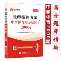 2021山香教师招聘编制考试用书中学体育高分题库2000题学科专业知识高分题库精编安徽江苏山东江西福建四川浙江陕西湖
