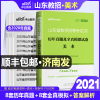 山东教师招聘美术真题]中公2021年山东省教师招聘考试用书中学小学美术历年真题试卷模拟题库学科专业知识菏泽临沂泰安编制2