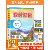 2021新版教材解读七年级上册科学书浙教版 中学7年级上同步训练教材全解初一课本讲解资料辅导书初中教师用书教参教案浙江专