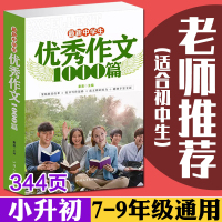 最新中学生优秀作文1000篇 初中中学作文书大全 初一初二初三中考满分作文书初中版 七八九年级初中作文书优秀作文 201