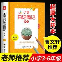小学日记周记精选三四五六年级作文书3-6年级同步辅导大全作文起步入门训练本上册下册考场优秀分类课外阅读素材精选范文书籍
