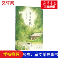 夏日庭院 日本儿童文学小说故事书汤本香树实 小学生三四五六年级课外成长励志青少年读物初高中生阅读作文素材2020寒暑假书