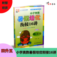 2021小学奥数暑假拔高衔接数学16讲4升5年级通用版四年级暑假作业暑假衔接教材同步练习测试题小学四年级升五年级暑期衔接