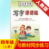 2020 四年级上册字帖 司马彦 写字课课练四年级上 人教版 一课一练同步语文教材临摹正楷 小学4四年级上册语文字帖练