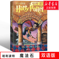 哈利波特与魔法石 中英文双语版 J.K.罗琳著英 世界名著 纽约时报 中小学生四五六年级课外经典儿童文学书籍