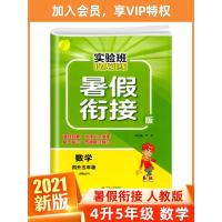 2021版实验班提优训练四升五年级数学人教版 春雨小学4升5暑假衔接教材同步训练暑假作业四年级上册下册复习预习升学练习册