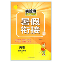 2020秋实验班提优训练暑假衔接版英语四升五年级译林版/4升5英语（YL） 温故知新 衔接上下学年 举一反三 贯通复