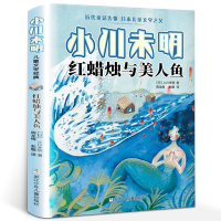 正版红蜡烛与美人鱼 小川未明 四年级课外书必读经典书目 日本儿童文学经典 浙江少年儿童出版社 小学生课外阅读书籍10-1