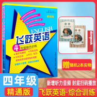 飞跃英语四年级综合训练上下册全一册4年级首字母填空汉英互译句型变换组句人教精通版小学英语教辅专项训练同步练习