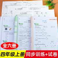 四年级上册语文数学英语教材同步训练配套练习册全套 测试卷练习题小学部编人教版同步训练课时作业本黄冈课堂一课一练资料天天练