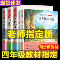 全5册中国古代神话故事希腊神话山海经世界中国神话传说小学生四年级上册必读世界文学名著教材指定阅读书目语文配套课外书
