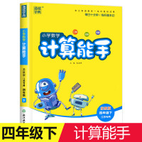 2020 计算能手数学 小学4年级下册苏教版 小学四年级数学下册 通城学典计算能手系列练习册 口算心算计算能力训练 基础