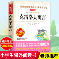 正版 克雷洛夫寓言 小学生青少年版课外书必读三年级下册全集四五六年级课外阅读书籍儿童文学9-10-12岁书籍寓言