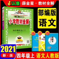 2021新版 小学教材全解四年级上册语文全解部编统编人教部编版4四年级上册语文教材全解 同步教材全解解读解析教辅书练习册