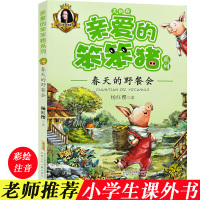 亲爱的笨笨猪系列 春天的野餐会 彩图注音版 儿童文学 适合一二三四五六年级绘本故事书课外书杨红樱童话注音本