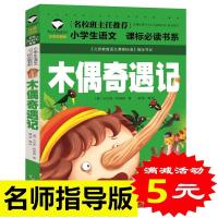 [选4本20元]正版木偶奇遇记 彩图注音版绘本名著童话故事书 小学生课外必读物6-7-8-9-10岁少儿童书籍书1-