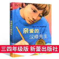 亲爱的汉修先生新蕾出版社儿童文学国际大奖小说童书7-10岁童书儿童文学少儿小学生二三四年级阅读阅读故事书籍 学生课外