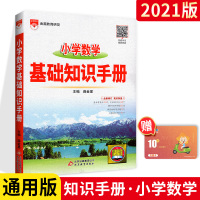 2021小学数学基础知识手册人教版北师版1-6年级通用小学生一二三四五六年级上下册小学升初中总复习册资料大全 一本通专项