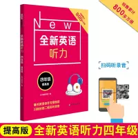 新版 NEW全新英语听力 四年级 提高版 扫码听听力 小学4年级英语听力练习 附听力原文+参考答案 四年级英语专项训练书