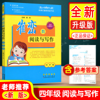 崔峦教阅读与写作四年级小学语文思维训练知识大全小学生4年级主题阶梯阅读理解强化训练课外同步作业本上册下册阅读训练营辅导书