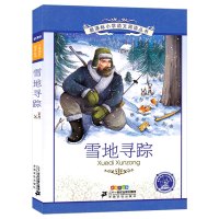 雪地寻踪 四年级正版 彩绘注音版 小学语文阅读丛书 绘注音版 6-12岁少儿书籍儿童读物21二十一世纪出版社