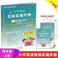 2021秋星晨图书新编小学英语目标实施手册四年级上册广州地区专用JK版教科版小学4年级上册同步练习册英语学习资料扫描听音