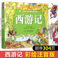 西游记注音版小学生儿童成长经典阅读宝库彩图正版儿童书籍7-10岁三一二年级课外书必读班主任推荐文学读物课外书少儿带拼音的