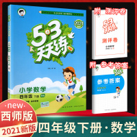 2021春新版53天天练四年级数学下册西师版 XS版 小学生数学4四年级下同步训练随堂课时练习册题库课时优化作业思维训练