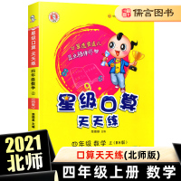 2021星级口算天天练四年级上册数学北师版 小学4年级数学思维计算专项训练习册口算心算速算天天练口算题卡荣德基北师大版儒