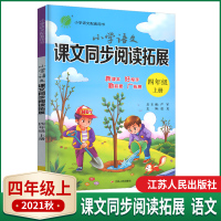 2021秋春雨教育4年级上册小学语文课文同步阅读与拓展四年级上册人教版小学4年级上册同步阅读练习拓展