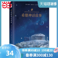 当当网正版书籍 希腊神话故事 (四年级上  快乐阅读吧)