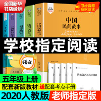 买2送1】中国民间故事五年级正版上册快乐读书吧非洲故事列那狐的故事欧洲精选一千零一夜小学生课外阅读书籍五年级必读课外书目