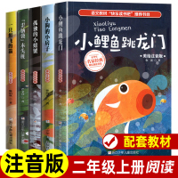[新版]人教版正版五本快乐读书吧二年级上册课外书小鲤鱼跳龙门注音版孤独的小螃蟹小狗的小房子一只想飞的猫歪脑袋木头桩